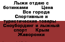 Лыжи отдаю с ботинками Tisa › Цена ­ 2 000 - Все города Спортивные и туристические товары » Сноубординг и лыжный спорт   . Крым,Жаворонки